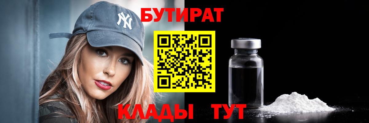 БУТИРАТ бутик  Вход с VPN  Рубцовск 